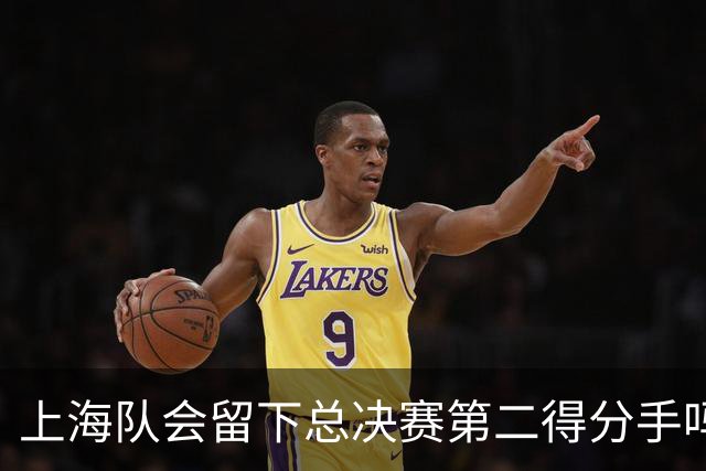 上海队会留下总决赛第二得分手吗？张镇麟一句话向管理层传递信号