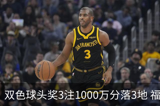 双色球头奖3注1000万分落3地 福运奖913万注