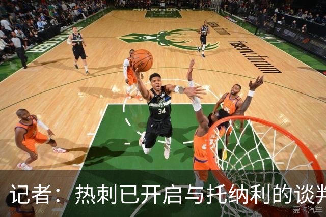 记者：热刺已开启与托纳利的谈判，但尚未向纽卡正式报价